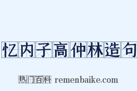 忆内子高仲林造句是什么意思的图片